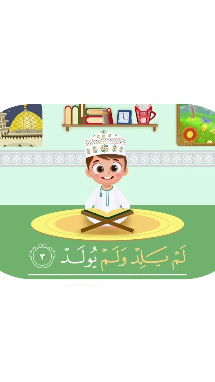 سورة الإخلاص -تعليم القرآن للأطفال -أحلى قرائة لسورة الإخلاص - قناة داوود Quran for Kids - Al-Ikhlas